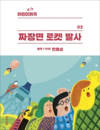 짜장면 로켓 발사 (어린이희곡 03)